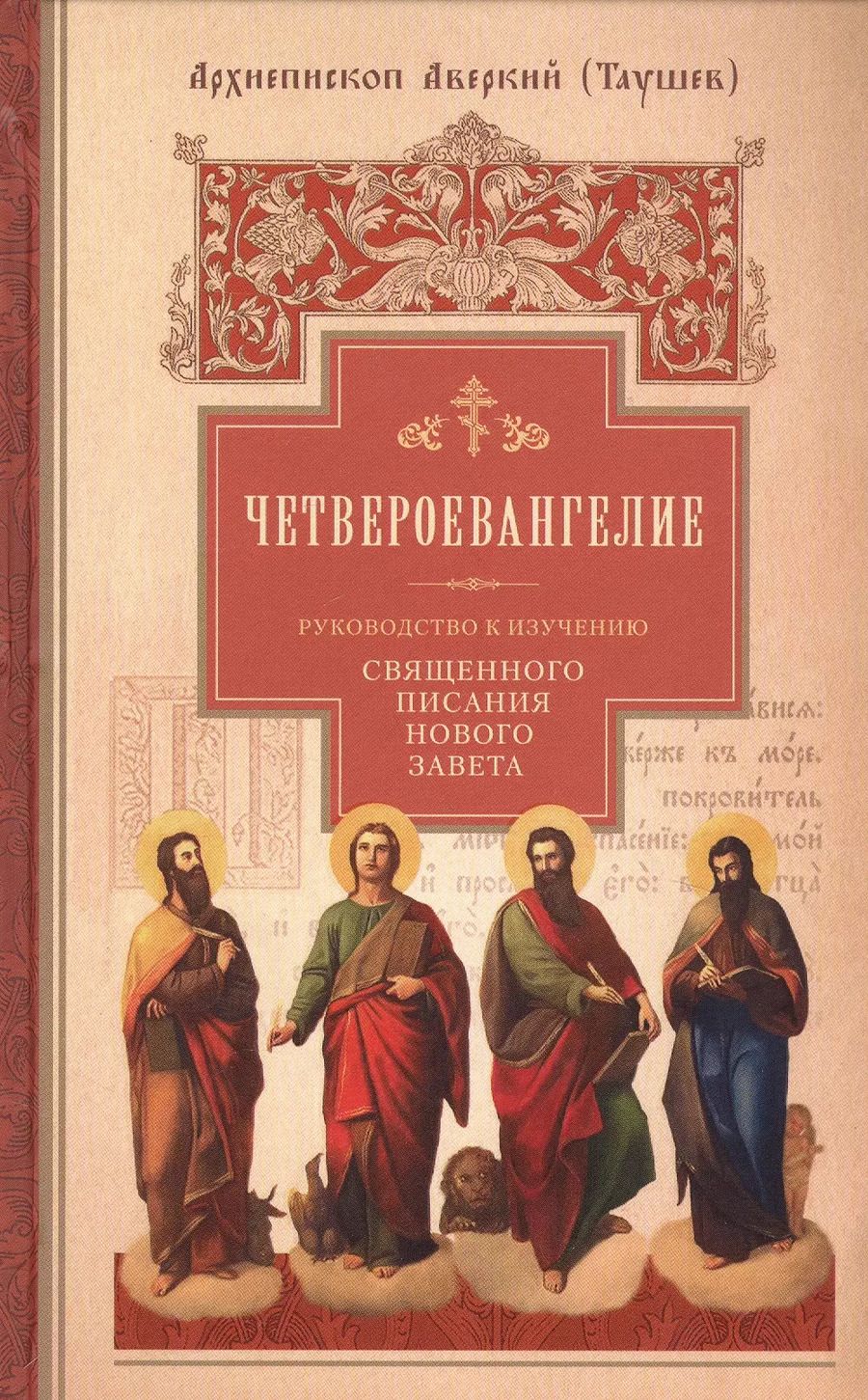 Обложка книги "Аверкий Таушев: Четвероевангелие. Руководство к изучению Священного писания Нового Завета"