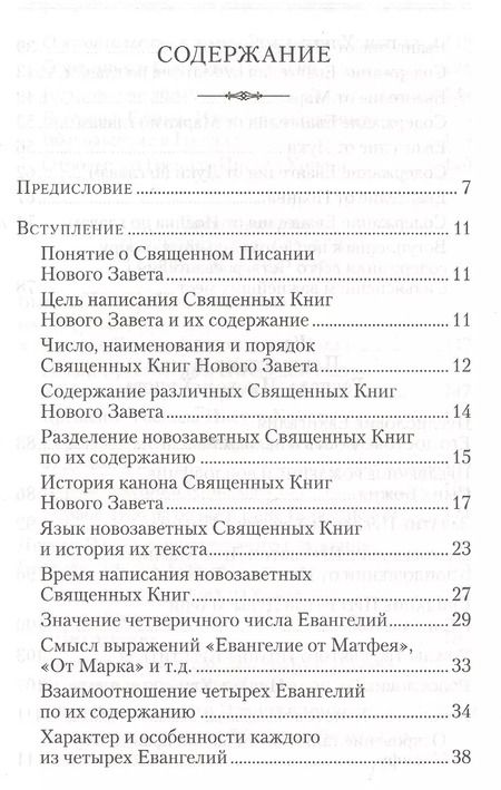 Фотография книги "Аверкий Таушев: Четвероевангелие. Руководство к изучению Священного писания Нового Завета"