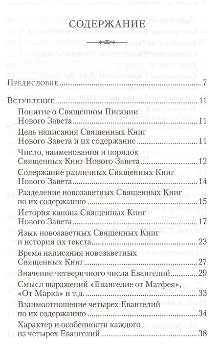 Фотография книги "Аверкий Таушев: Четвероевангелие. Руководство к изучению Священного писания Нового Завета"