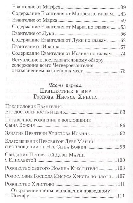 Фотография книги "Аверкий Таушев: Четвероевангелие. Руководство к изучению Священного писания Нового Завета"
