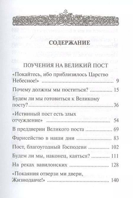 Фотография книги "Аверкий Таушев: "Покаяния отверзи мне двери, Жизнодавче": Поучения на Великий пост. О покаянии"