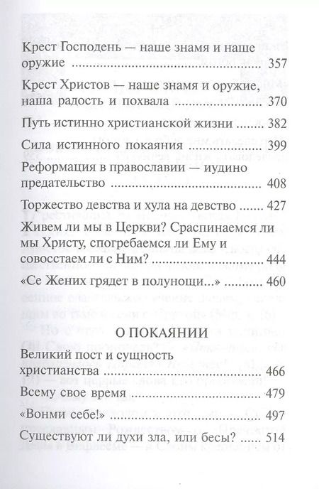 Фотография книги "Аверкий Таушев: "Покаяния отверзи мне двери, Жизнодавче": Поучения на Великий пост. О покаянии"