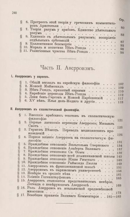 Фотография книги "Аверроэс и аверроизм. Исторический очерк"