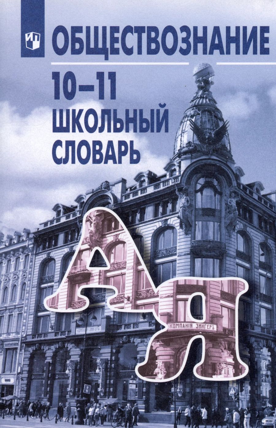 Обложка книги "Аверьянов, Боголюбов, Басик: Обществознание. 10-11 классы. Школьный словарь. Учебное пособие"