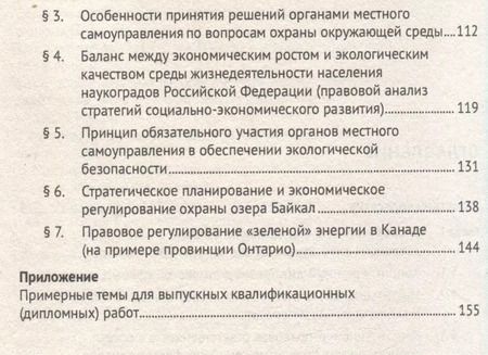 Фотография книги "Аверьянова, Комарова, Велиева: "Зеленая" энергетика: конституционно-правовое обеспечение баланса экологических и экономических интересов. Монография."