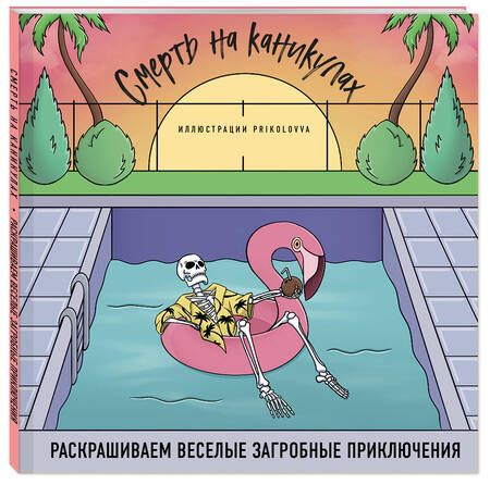 Фотография книги "Аветисян: Смерть на каникулах. Раскрашиваем веселые загробные приключения"