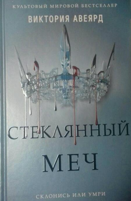 Фотография книги "Авеярд: Стеклянный меч"