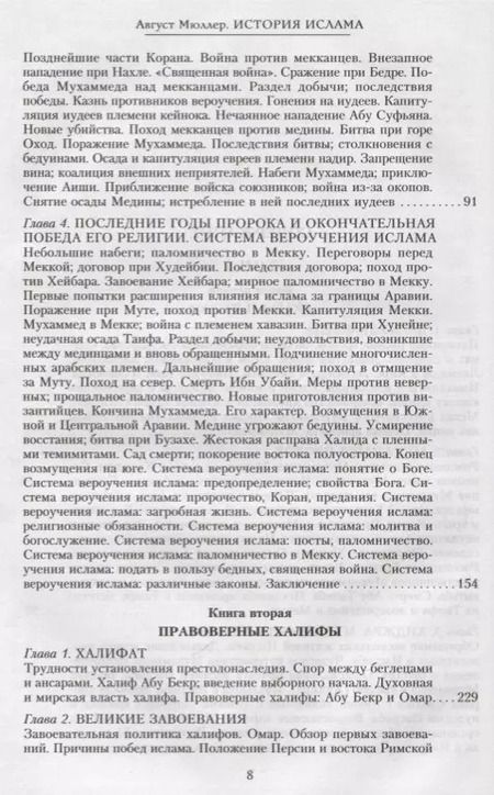 Фотография книги "Август Мюллер: История ислама. От доисламской истории арабов до падения династии Аббасидов в XVI веке"