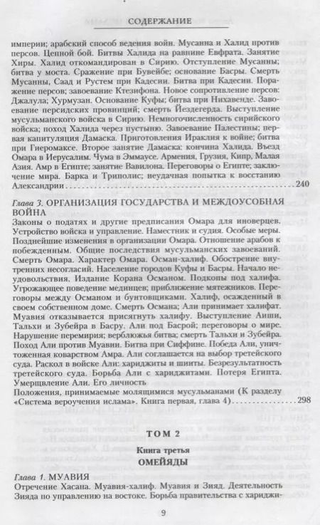 Фотография книги "Август Мюллер: История ислама. От доисламской истории арабов до падения династии Аббасидов в XVI веке"