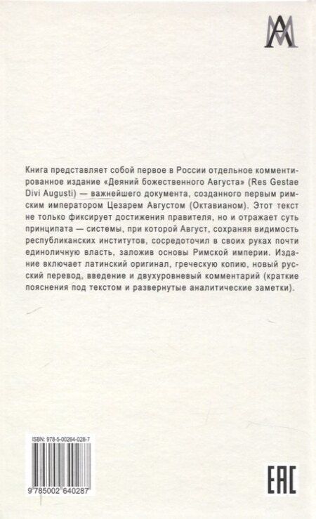 Фотография книги "Август Цезарь: Деяния божественного Августа"