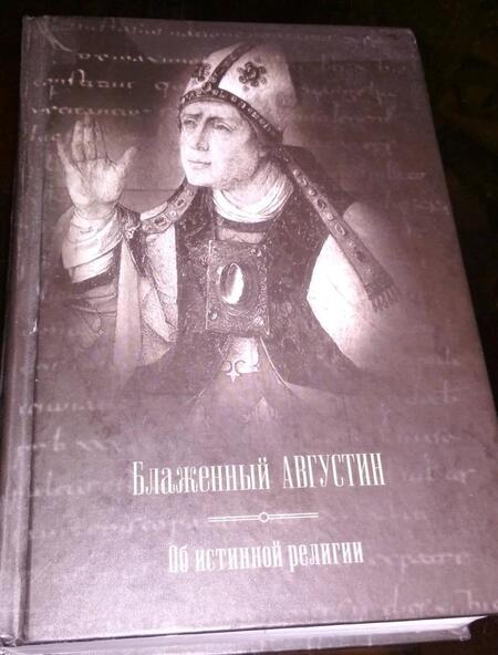 Фотография книги "Августин Блаженный: Об истинной религии"