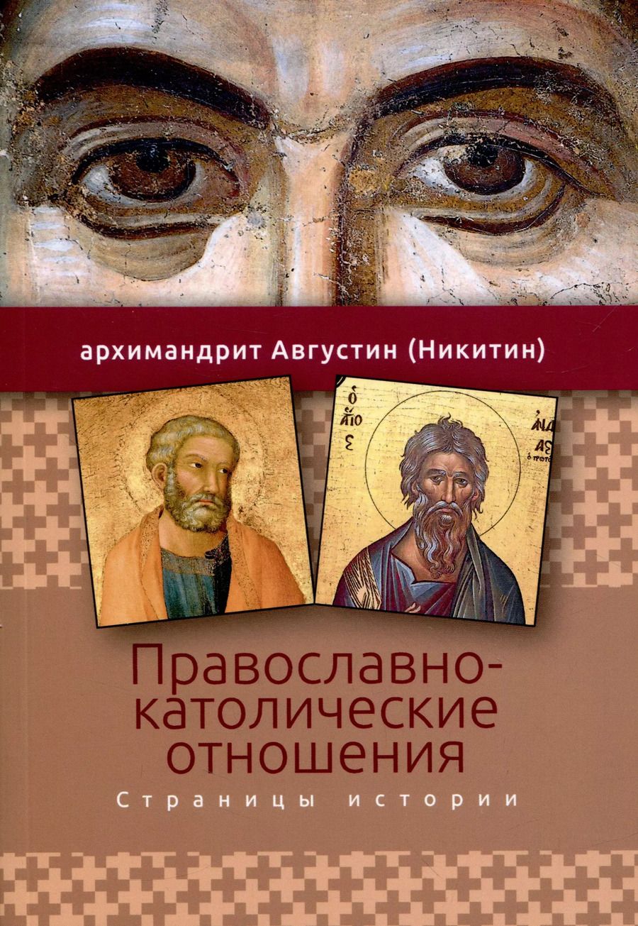 Обложка книги "Августин Никитин: Православно-католические отношения. Страницы истории"