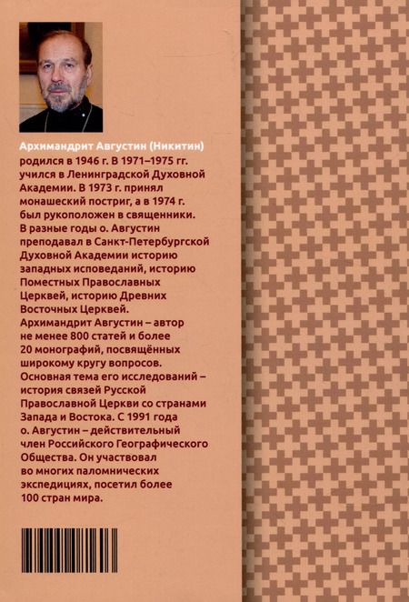 Фотография книги "Августин Никитин: Православно-католические отношения. Страницы истории"