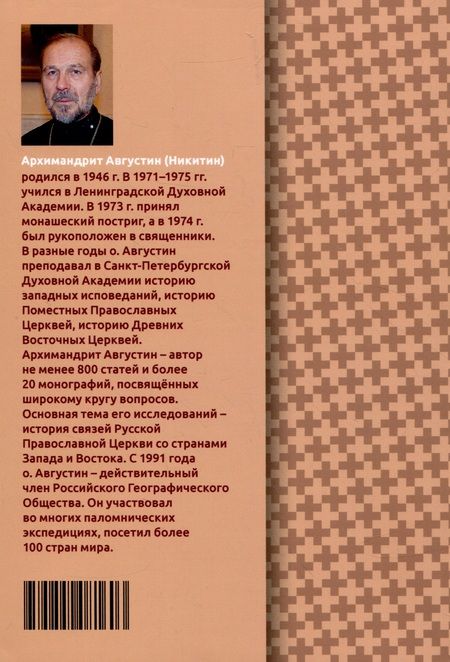 Фотография книги "Августин Никитин: Православно-католические отношения. Страницы истории"