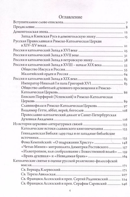 Фотография книги "Августин Никитин: Православно-католические отношения. Страницы истории"