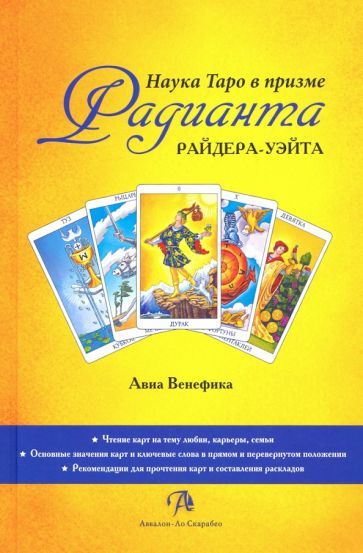 Обложка книги "Авиа Венефика: Наука Таро в призме Радианта Райдера-Уэйта"