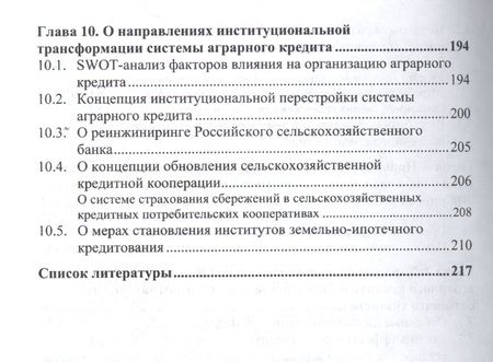 Фотография книги "Авис: Эволюция российских институтов аграрного кредита: от доминирования к системности"