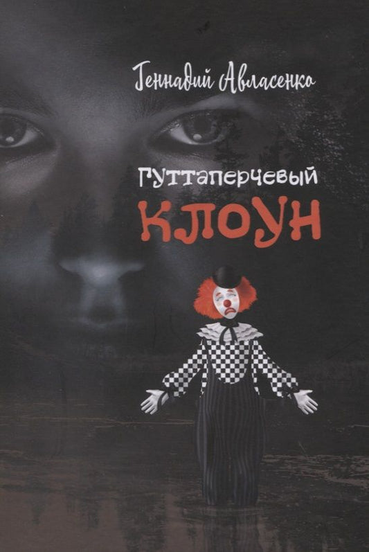 Обложка книги "Авласенко: Гуттаперчевый клоун"