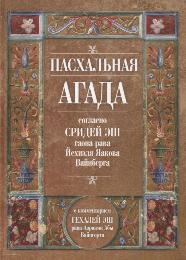 Обложка книги "Авраам Абы: Пасхальная Агада согласно Сидрей Эш гаона рава Йехиэля Яакова Вайнберга"