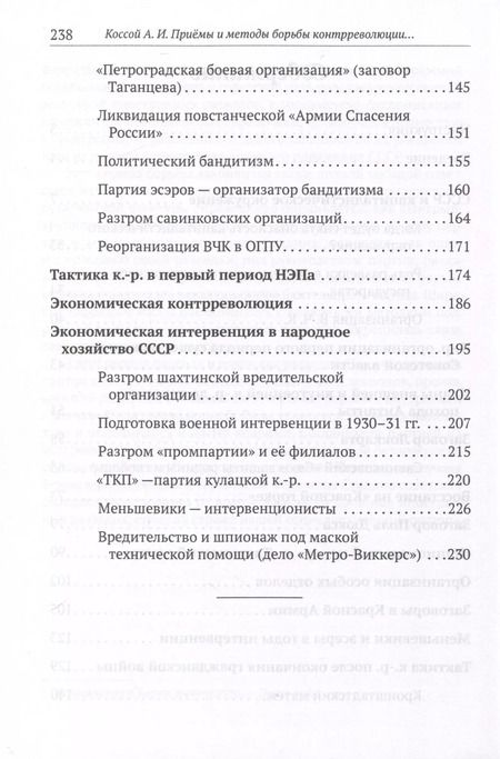 Фотография книги "Авраам Коссой: Приемы и методы борьбы контрреволюции против Советской власти"