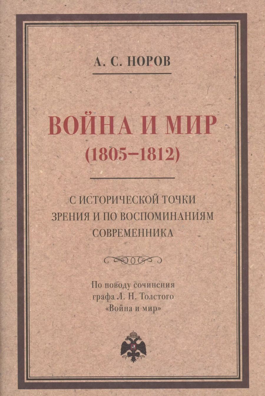 Обложка книги "Авраам Норов: Война и мир (1805–1812) с исторической точки зрения и по воспоминаниям современника. По поводу сочинения графа Л. Н. Толстого "Война и мир""