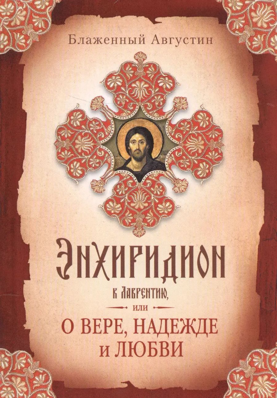 Обложка книги "Аврелий Августин: Энхиридион к Лаврентию, или О вере, надежде и любви"