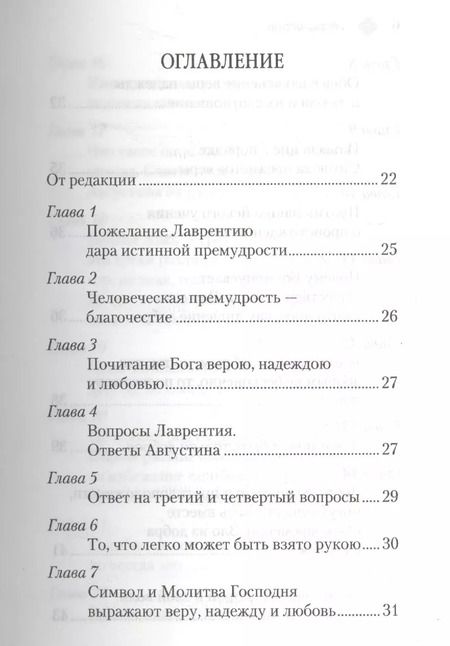 Фотография книги "Аврелий Августин: Энхиридион к Лаврентию, или О вере, надежде и любви"