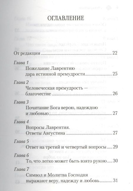 Фотография книги "Аврелий Августин: Энхиридион к Лаврентию, или О вере, надежде и любви"