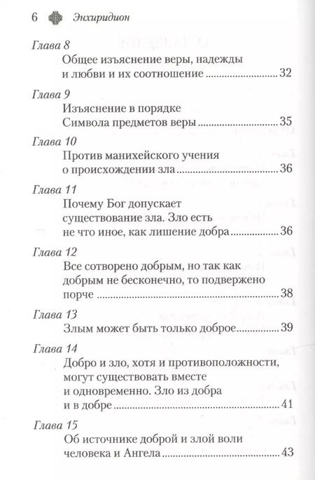 Фотография книги "Аврелий Августин: Энхиридион к Лаврентию, или О вере, надежде и любви"