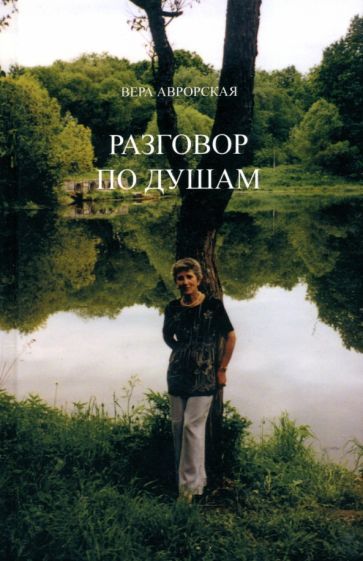 Обложка книги "Аврорская: Разговор по душам"
