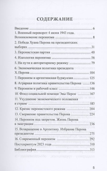 Фотография книги "Аврорский: Перонизм в Аргентине. Исторический очерк"