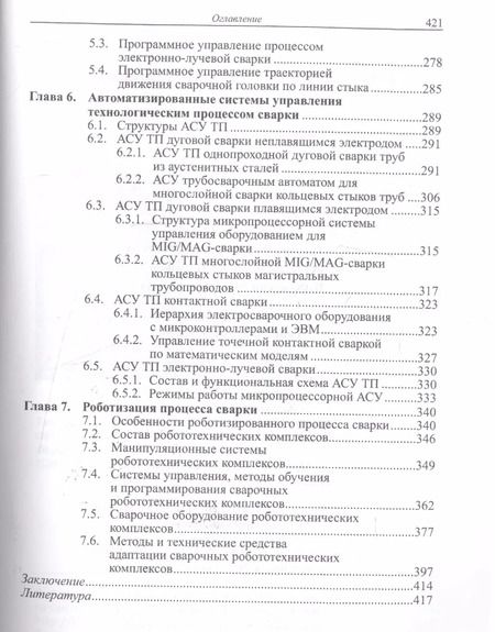 Фотография книги "Автоматизация сварочных процессов. Учебник"