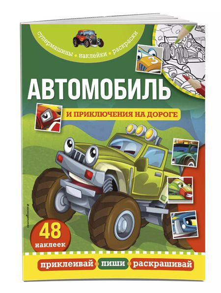 Фотография книги "Автомобиль и приключения на дороге"