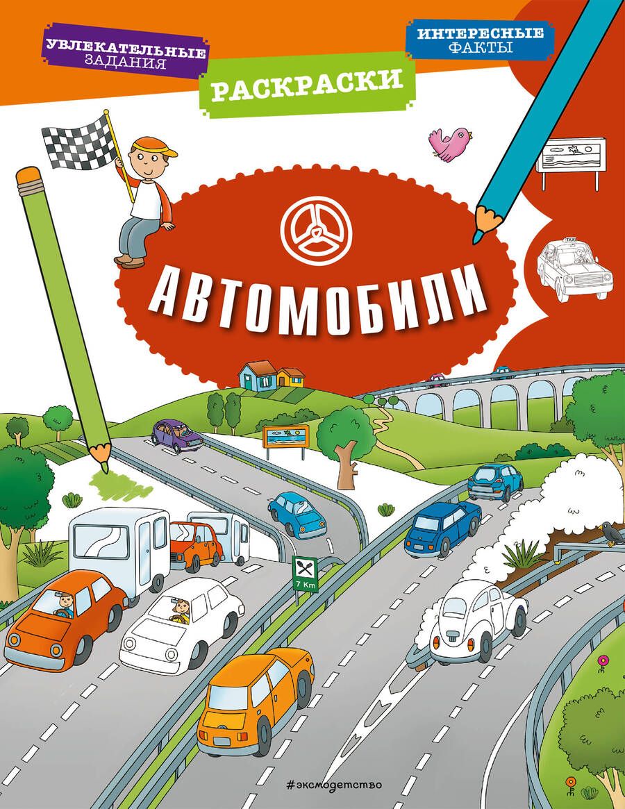Обложка книги "Автомобили"