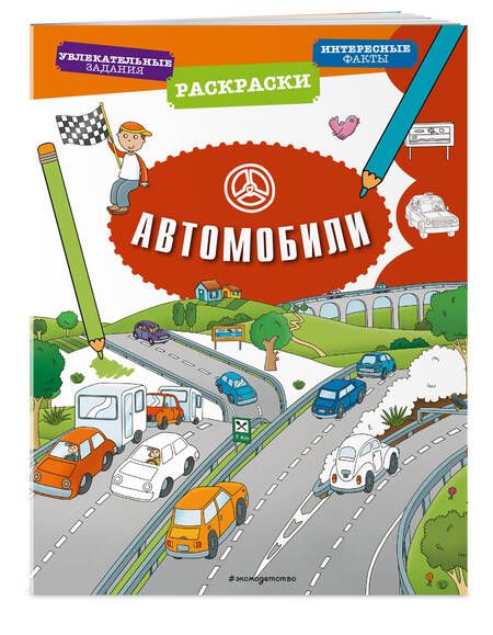 Фотография книги "Автомобили"