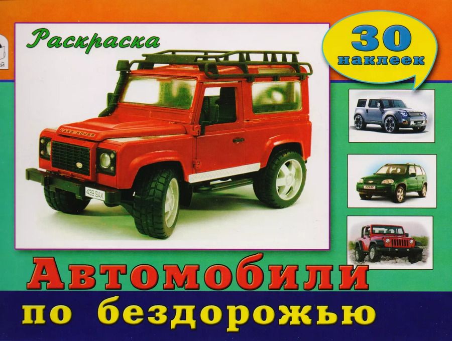 Обложка книги "Автомобили по бездорожью. Раскраска с наклейками"