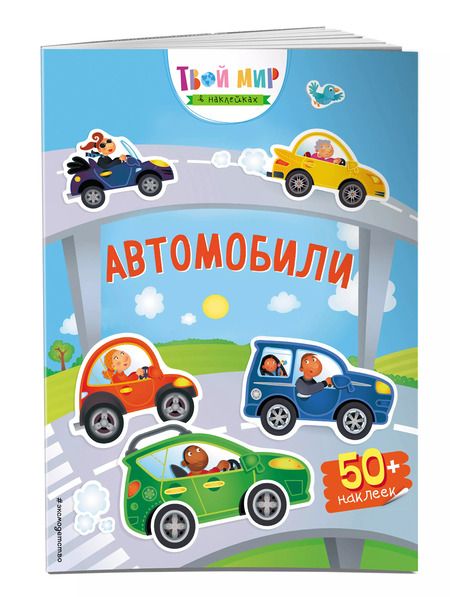 Фотография книги "Автомобили (с наклейками)"