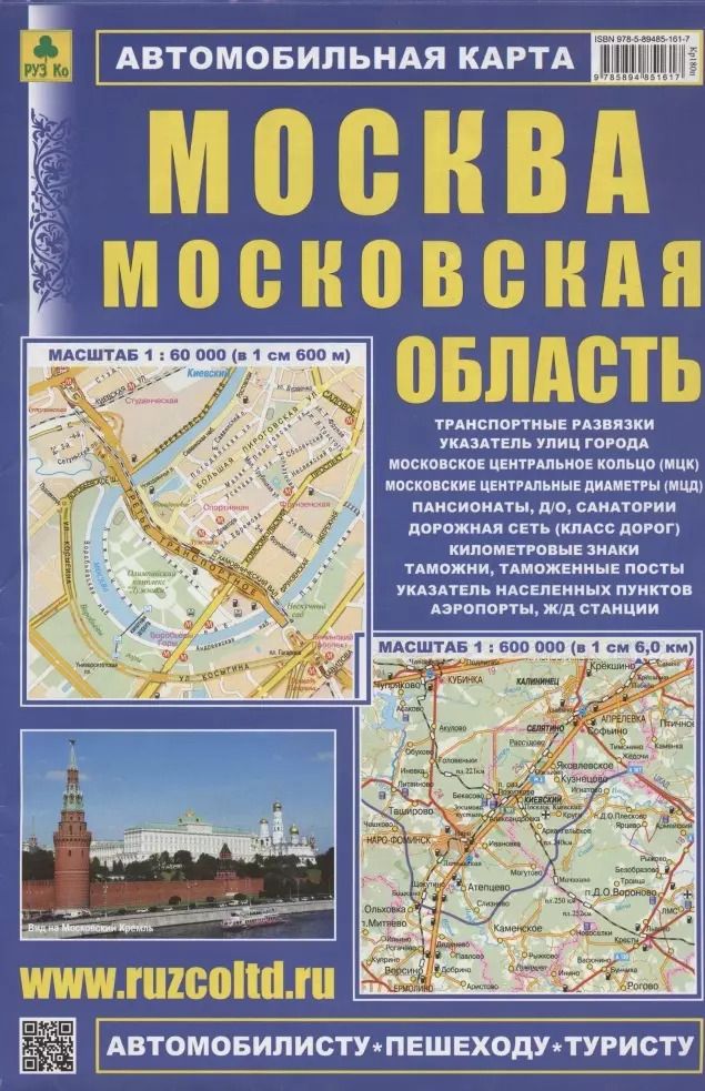 Обложка книги "Автомобильная карта Москва Московская область (1:60 тыс, 1:600 тыс)"