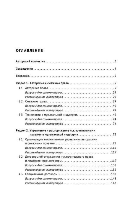 Фотография книги "Авторские и смежные права в музыкальной индустрии. Учебник"