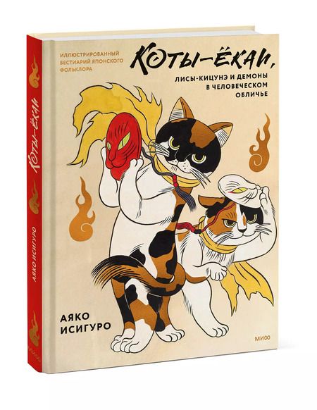 Фотография книги "Аяко Исигуро: Коты-ёкаи, лисы-кицунэ и демоны в человеческом обличье. Иллюстрированный бестиарий японского фольклора"