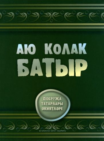 Обложка книги "Аю колак-батыр. Сказки добруджанских татар"