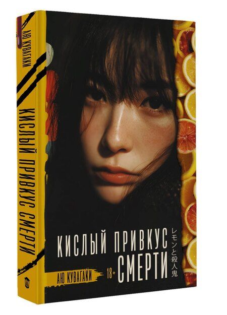 Фотография книги "Аю Кувагаки: Кислый привкус смерти"