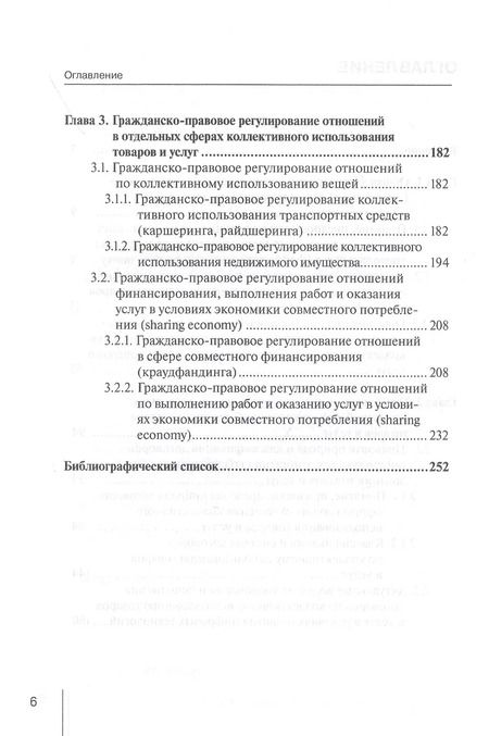 Фотография книги "Аюкшеева, Подузова, Сойфер: Концептуальные основы правового регулирования отношений по коллективному использованию товаров"