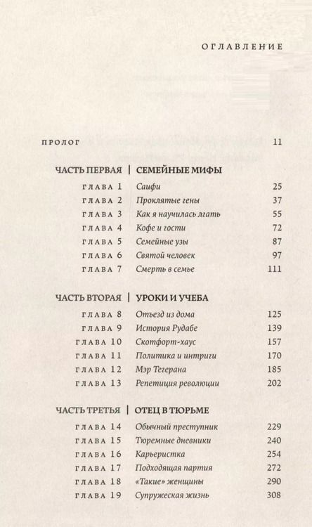 Фотография книги "Азар Нафиси: О чем я молчала. Мемуары блудной дочери"