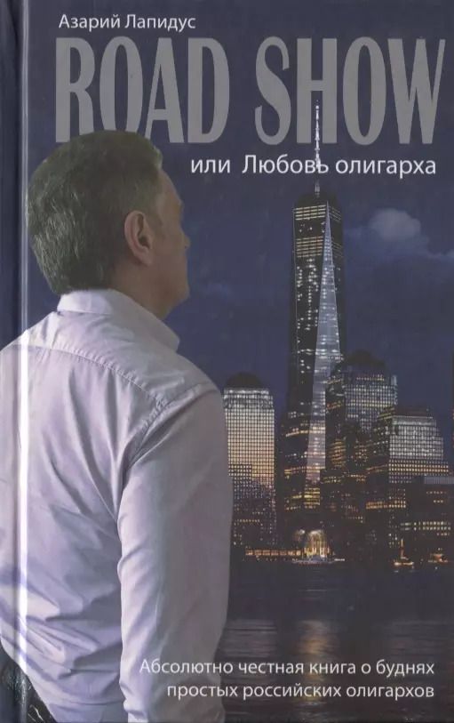 Обложка книги "Азарий Лапидус: Road show, или Любовь олигарха"