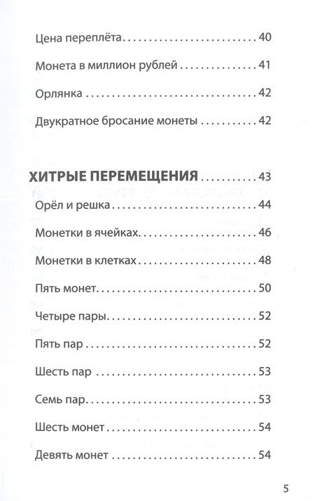 Фотография книги "Азартная математика с монетками"
