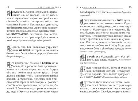 Фотография книги "Азбучные истины о болезнях. Сборник"
