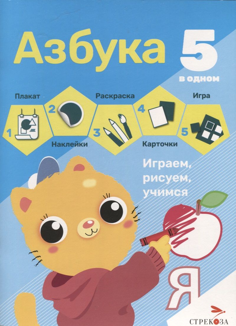 Обложка книги "Азбука. 5 в одном"