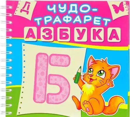 Обложка книги "Азбука. Чудо-трафарет"