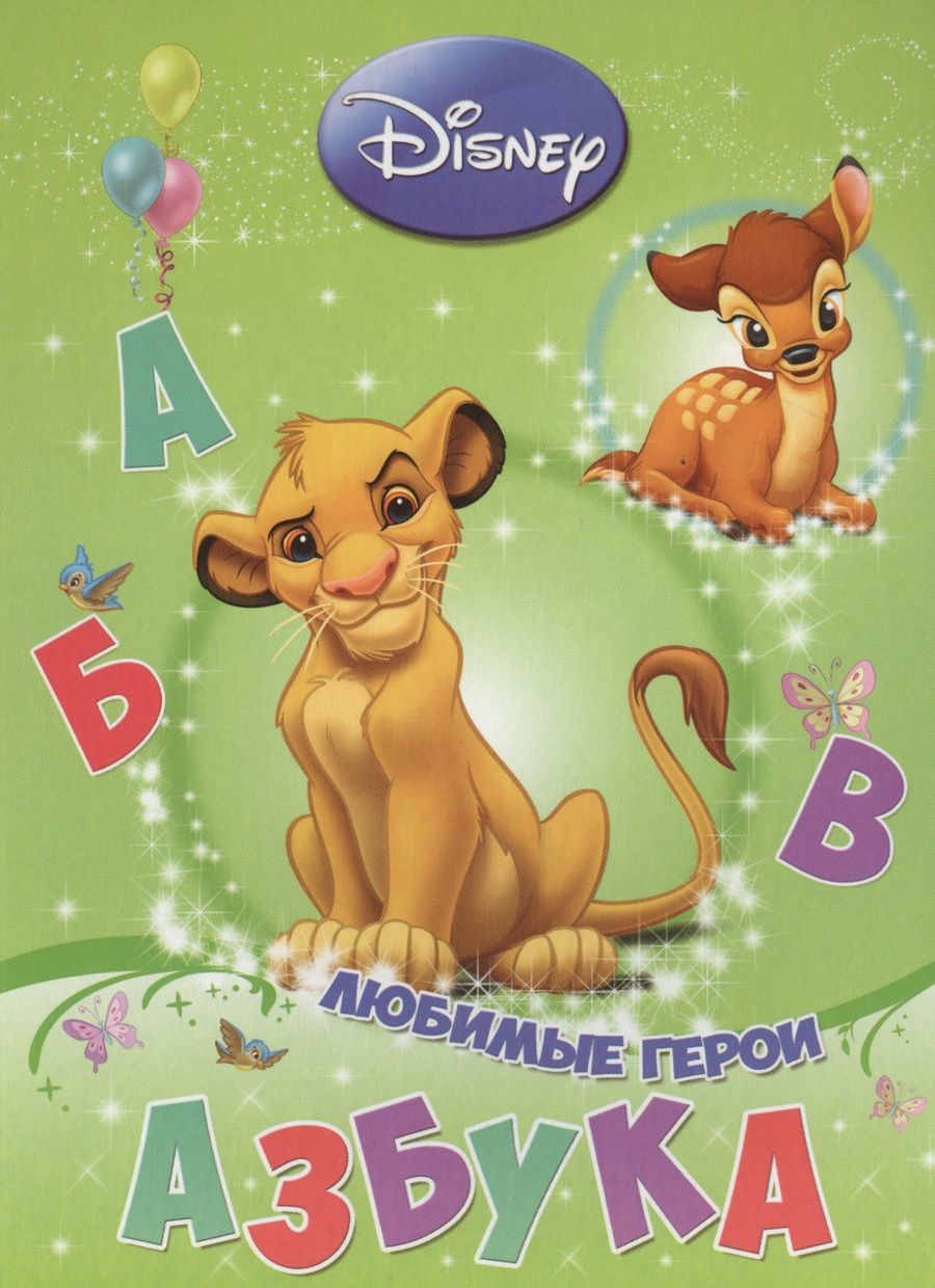 Обложка книги "Азбука. Любимые герои"